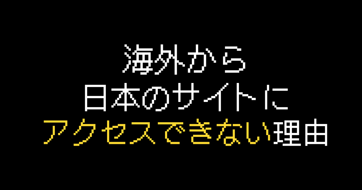 海外から日本のサイトにアクセスできない