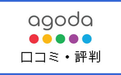 Agodaのやばい口コミ・評判は本当？安心して利用できるか徹底調査