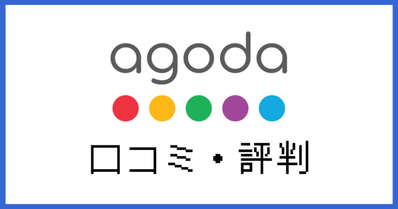 agoda評判