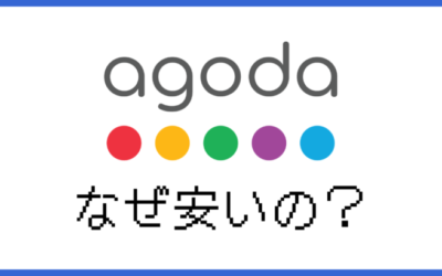 agoda（アゴダ）はなぜ安いのか？7つのヒミツを徹底解説