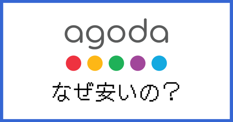 agoda なぜ安い