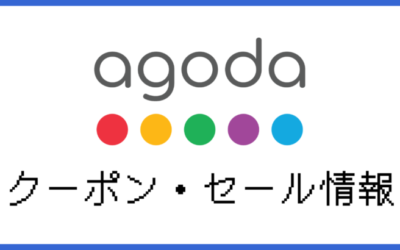 agoda割引クーポン・セール情報と使い方まとめ【2024年9月最新】