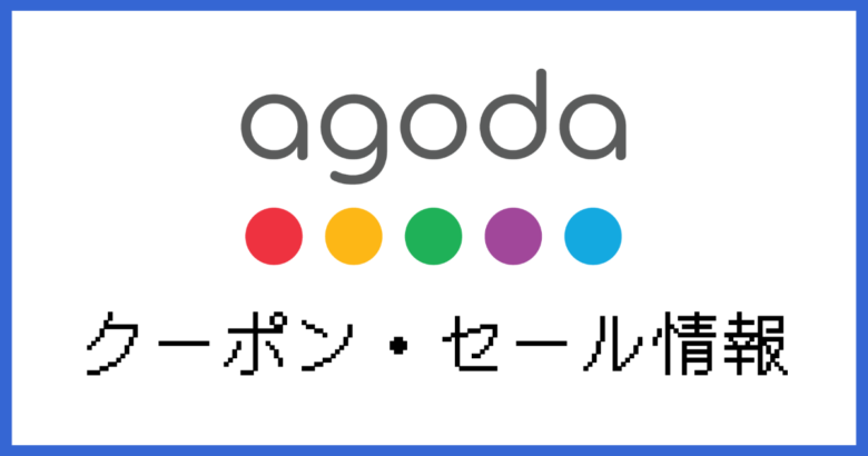 agodaクーポン