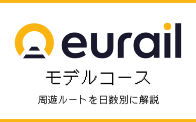 ユーレイルパスのモデルコースを日数別に解説！周遊旅行のヒント