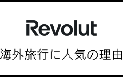 なぜRevolutは海外旅行に人気なのか？理由と使い方を解説