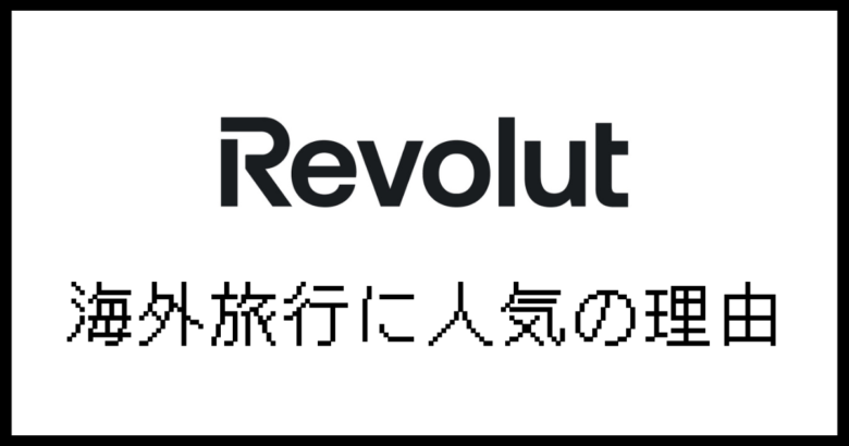 Revolut海外旅行