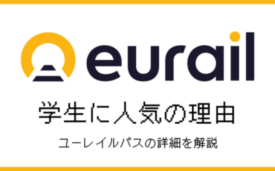 ユーレイルパスは学生に人気？料金・使い方・注意点を解説