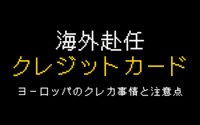 海外赴任したらクレジットカードはどうなる？ヨーロッパのクレカ事情と注意点