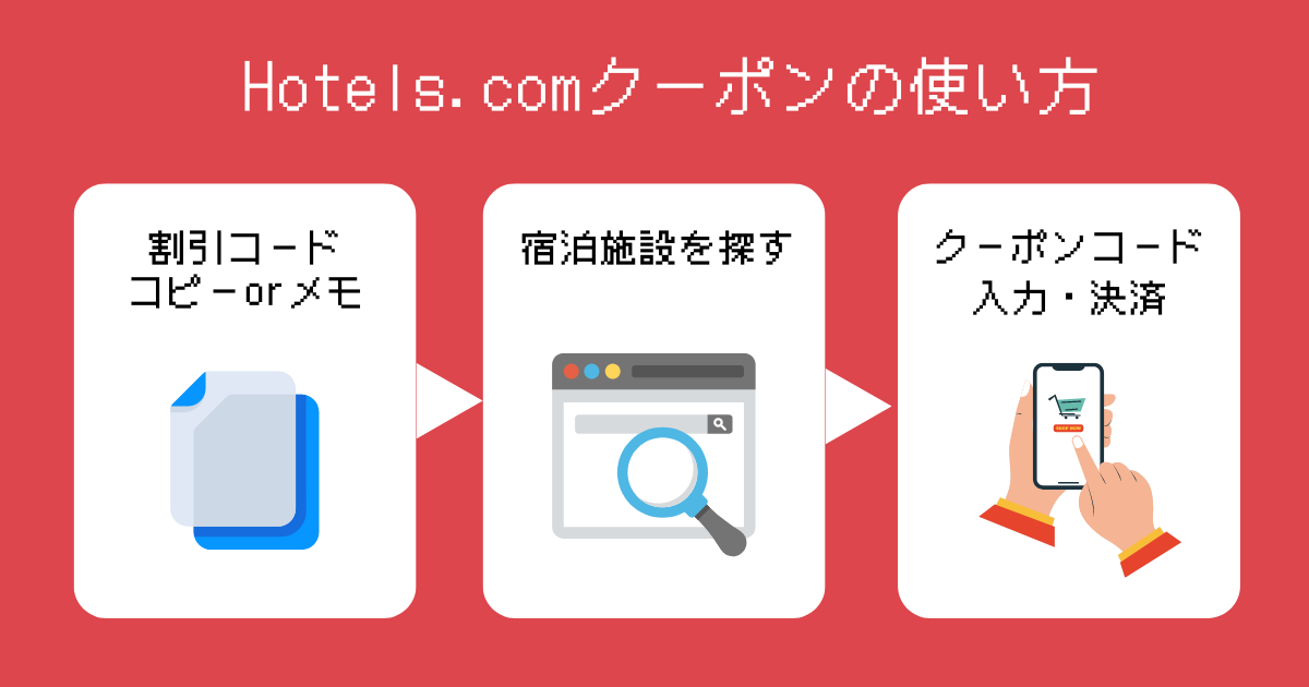 ホテルズドットコム使い方