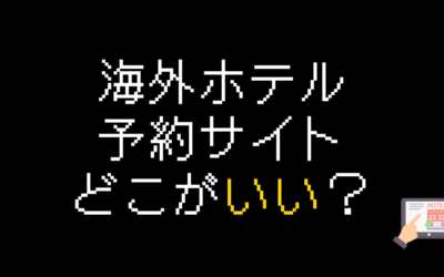 海外ホテル予約サイトはどこがいい？おすすめサイト5選と探し方のコツ