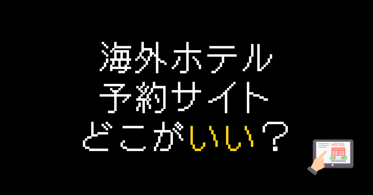 海外ホテル予約サイトどこがいい