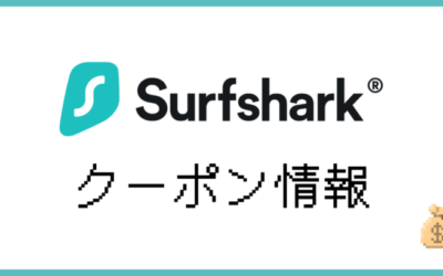 Surfsharkクーポン情報と使い方まとめ【2024年10月】