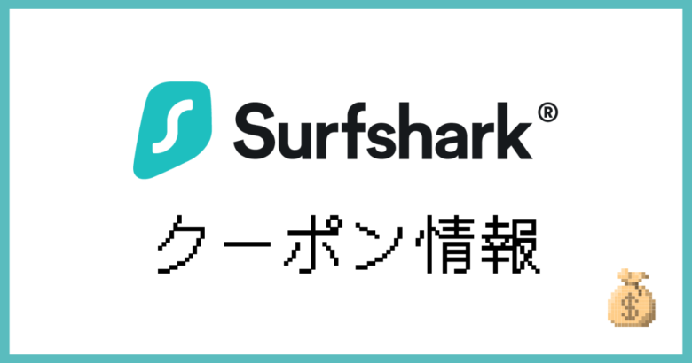 Surfsharkクーポン