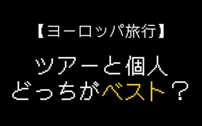 ヨーロッパ旅行はツアーと個人どっちがおすすめ？【費用比較あり】