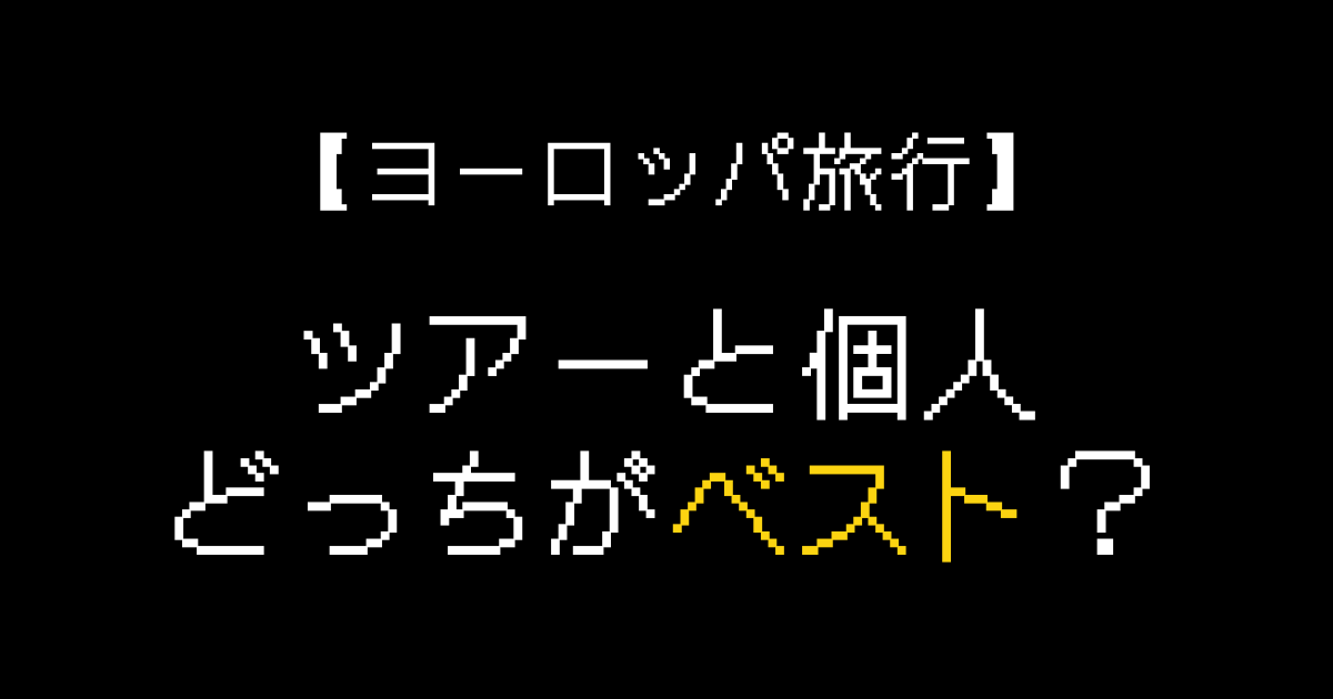 ヨーロッパ旅行 ツアー 個人 どっち