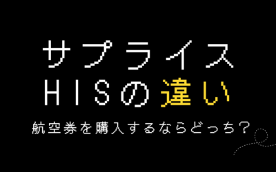 サプライスとHISの違い｜航空券の予約はどっちがおすすめ？