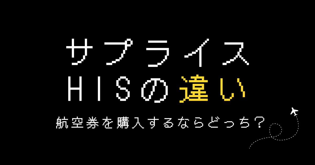 サプライスhis違い