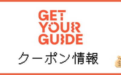 【最新】GetYourGuide10％割引クーポンと使い方