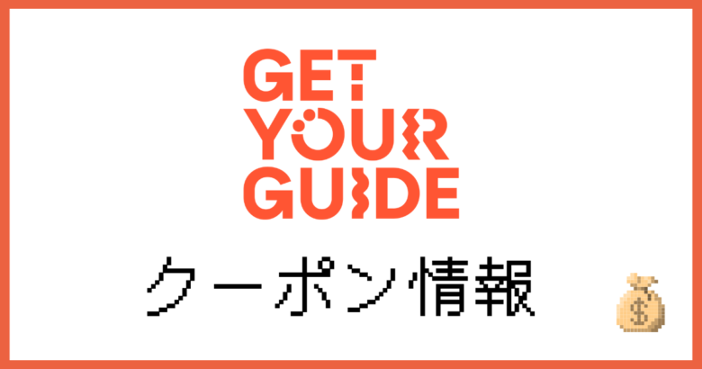 ゲットユアガイドクーポン