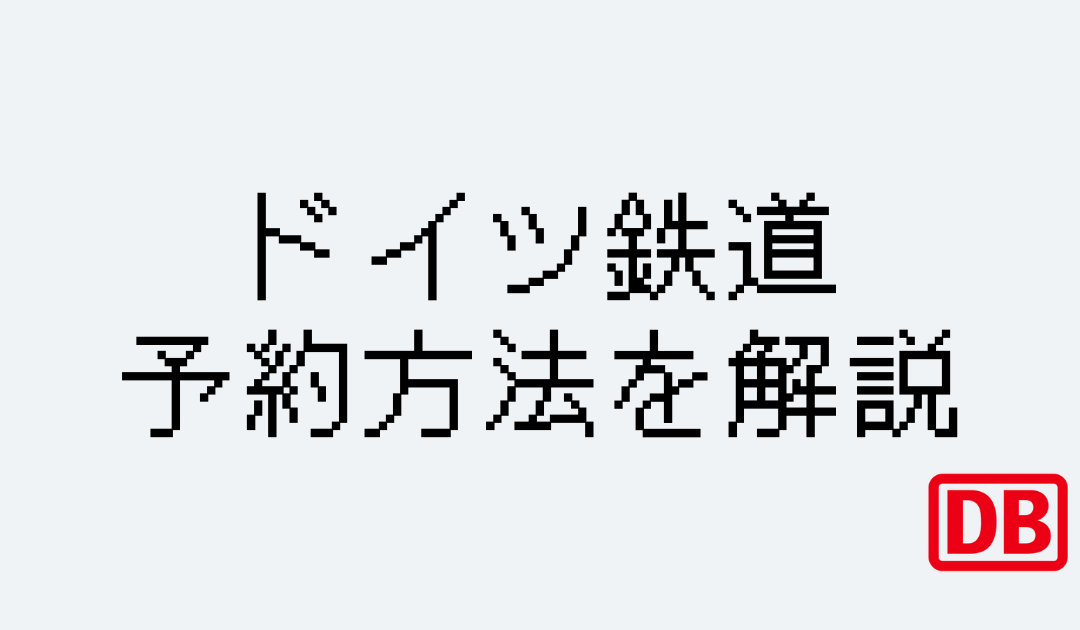 ドイツ鉄道「DB」のチケット予約方法を在住者が解説