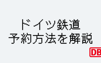 ドイツ鉄道の予約方法を在住者が解説！予約は必要？チケットの買い方は？