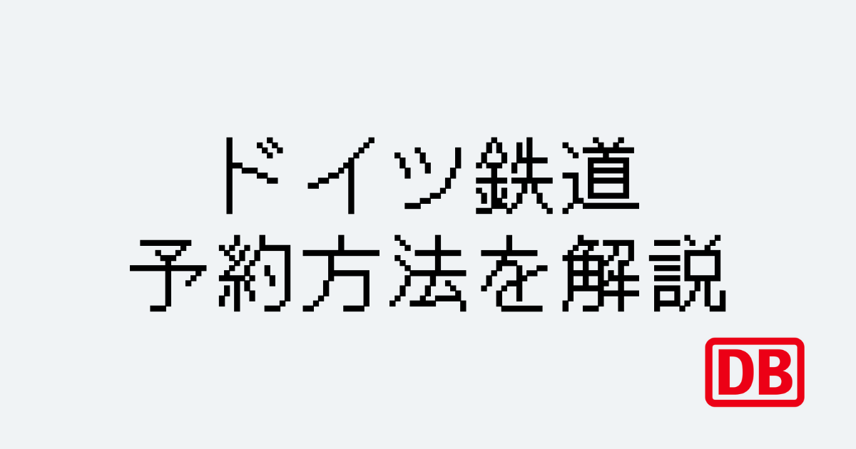 ドイツ鉄道予約