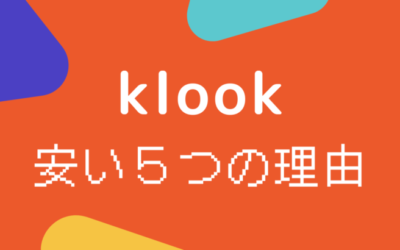 klookが安い理由！5つの戦略に安さの秘訣あり