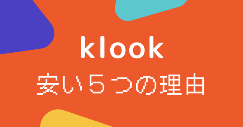 klook安い理由