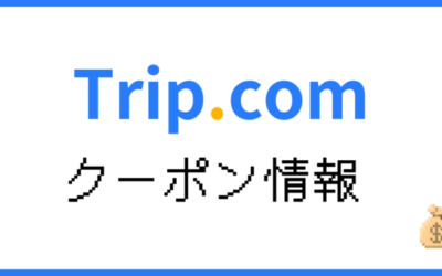 【2024年9月】Trip.comクーポン&セール情報