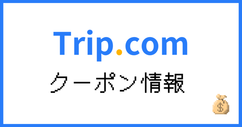 trip.comクーポン