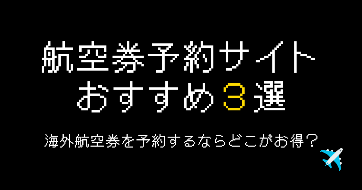 航空券予約サイトおすすめ海外