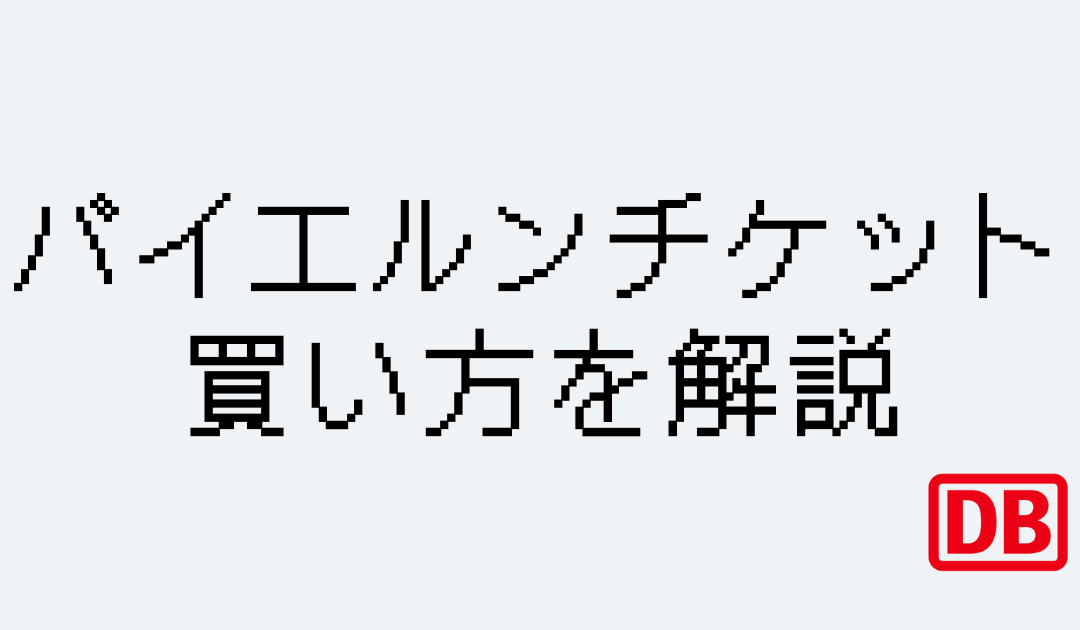 バイエルンチケット買い方ガイド｜ドイツ在住者が解説