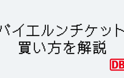 バイエルンチケット買い方ガイド｜ドイツ在住者が解説