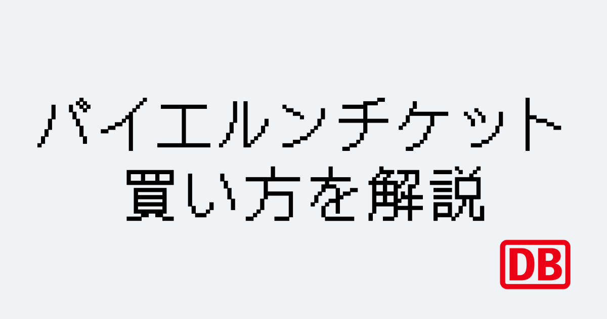 バイエルンチケット買い方