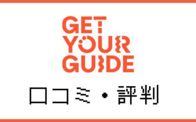 GetYourGuideの口コミ・評判！安全性と注意点を徹底解説