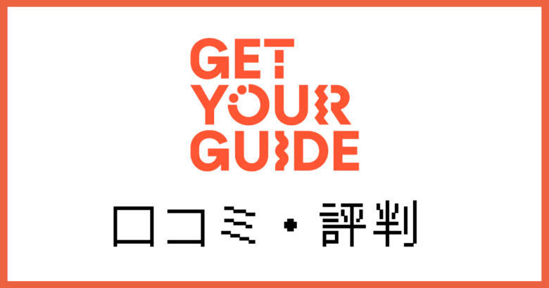 get your guide 評判