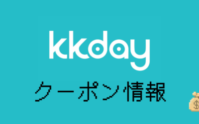 KKdayクーポンコード・キャンペーン情報