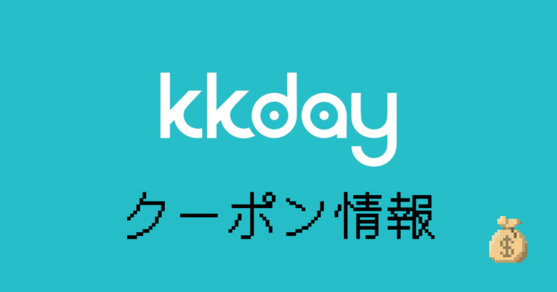 kkdayクーポン