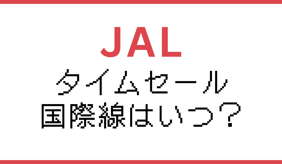 JAL国際線セール次回はいつ？2024年キャンペーン・おトク情報まとめ