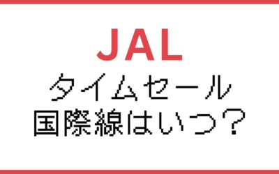 JAL国際線セール次回はいつ？キャンペーン情報まt