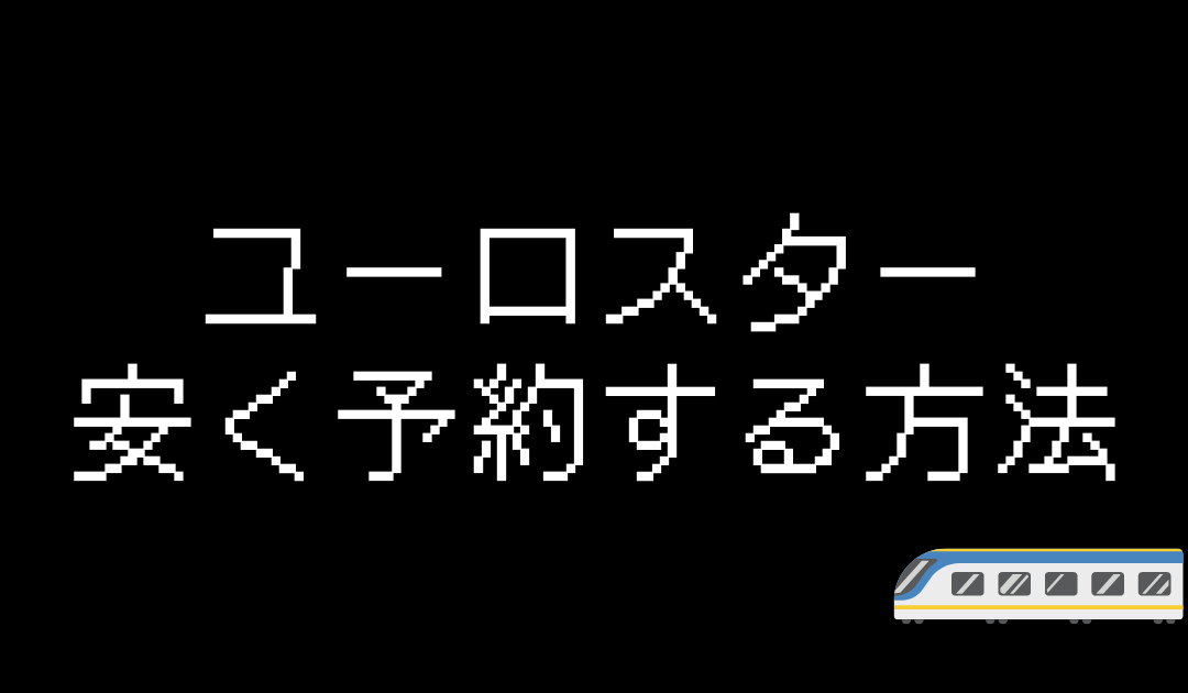 ユーロスター格安予約方法と詳細を徹底解説！最大10％OFF