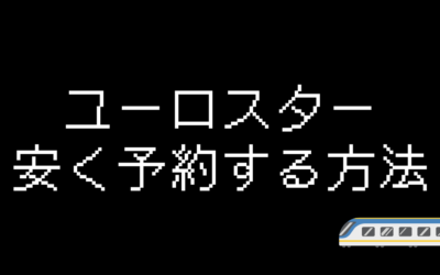 ユーロスター格安予約する方法と詳細を解説【2024年最新】