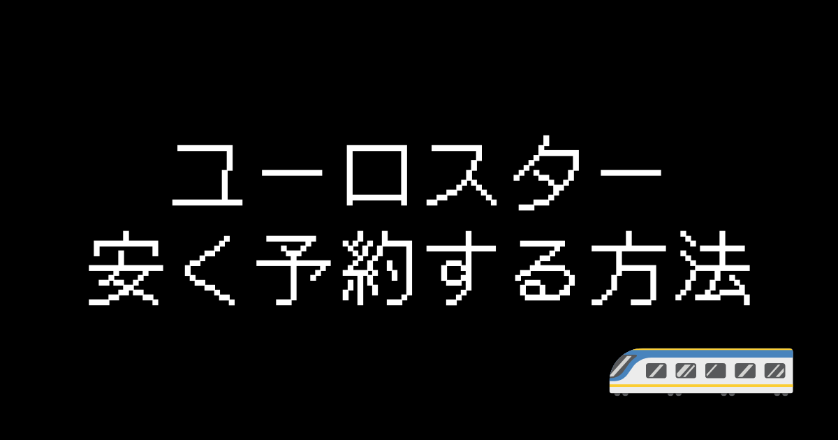 ユーロスター予約格安