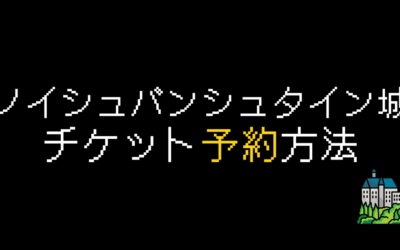 ノイシュバンシュタイン城チケット予約方法を解説【2024年】