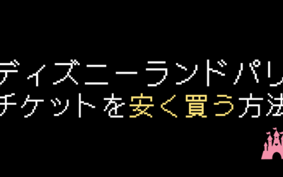 ディズニーランドパリのチケットを安く買う方法！最大10％OFF