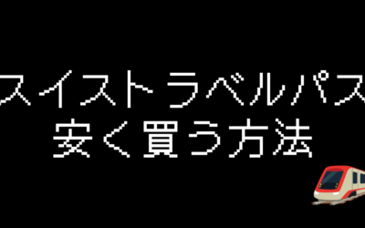 スイストラベルパスを安く買う方法を徹底解説！最大10％オフ
