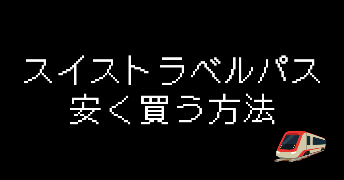 スイストラベルパス安く買う
