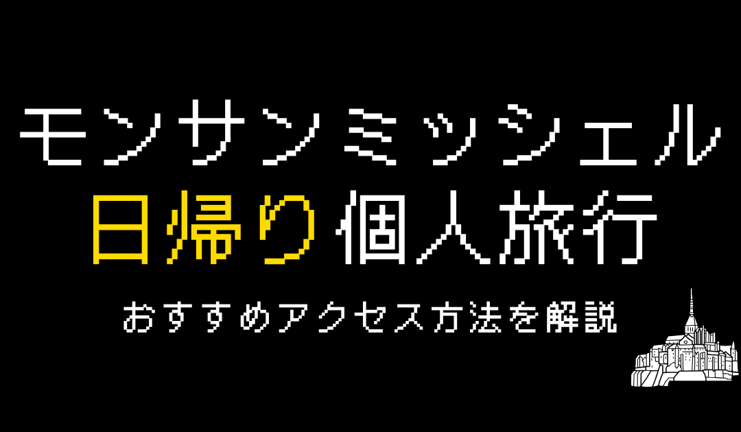 モンサンミッシェル日帰り個人旅行は可能？アクセス方法や料金を解説
