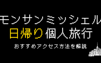 モンサンミッシェル日帰り個人旅行は可能？アクセス方法や料金を解説