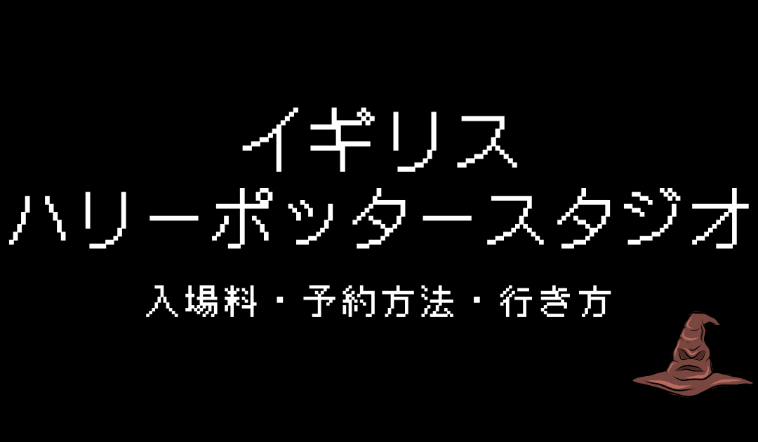 イギリスハリーポッタースタジオ入場料・予約方法・行き方【2024年】